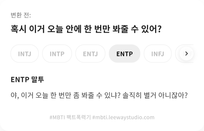 MBTI 변환 결과 예시